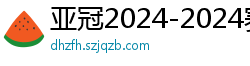 亚冠2024-2024赛程